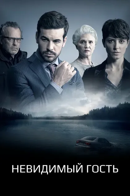 Постер Невидимый гость
